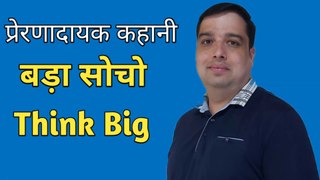 सोच बड़ी तो Success बड़ी | Think Big & Make It Big | Think Big | Think Big Motivational Story in Hindi