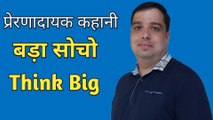 सोच बड़ी तो Success बड़ी | Think Big & Make It Big | Think Big | Think Big Motivational Story in Hindi