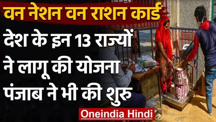 Download Video: One Nation One Ration Card: देश के 13 States ने लागू की योजना, Punjab ने भी की शुरु | वनइंडिया हिंदी