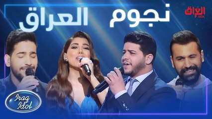 بعض عروض أداء يوم الجمعة اللي أبهرتنا كلنا ويه لجنة تحكيم #عراق_ايدول