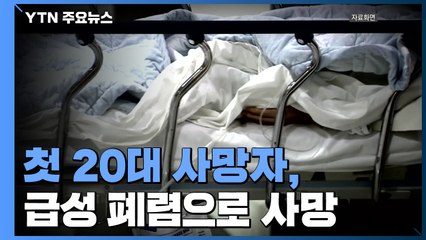 첫 20대 사망자, 확진 하루 만에 급성 폐렴으로 사망 / YTN