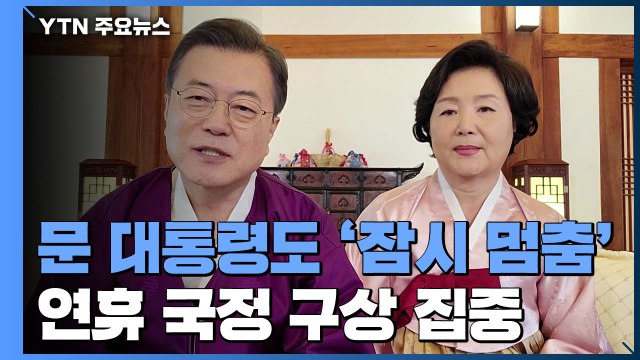 문 대통령도 설 연휴 '잠시 멈춤'...국정 구상 집중 / YTN