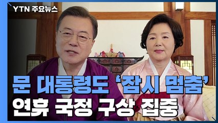 문 대통령도 설 연휴 '잠시 멈춤'...국정 구상 집중 / YTN