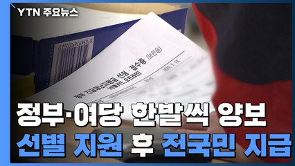 정부·여당, 先 선별·後 전국민 지급 공식화...한발씩 양보 / YTN