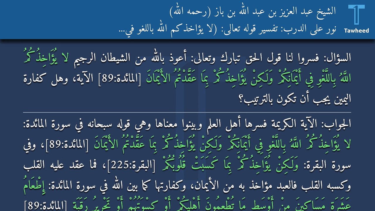 نور على الدرب: تفسير قوله تعالى: (لا يُؤَاخِذُكُمُ اللَّهُ بِاللَّغْوِ فِي أَيْمَانِكُمْ ...) - الشيخ عبد العزيز بن عبد الله بن باز (رحمه الله)