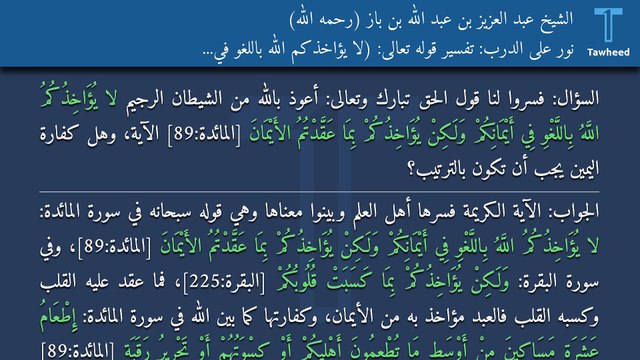 نور على الدرب: تفسير قوله تعالى: (لا يُؤَاخِذُكُمُ اللَّهُ بِاللَّغْوِ فِي أَيْمَانِكُمْ ...) - الشيخ عبد العزيز بن عبد الله بن باز (رحمه الله)