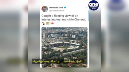 சேப்பாக்கம் டெஸ்ட்... ‘க்ளிக்’கிய பிரதமர்... விறுவிறுப்பான போட்டி… கலக்கல் ட்வீட்!