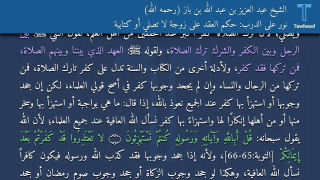 نور على الدرب: حكم العقد على زوجة لا تصلي أو كتابية - الشيخ عبد العزيز بن عبد الله بن باز (رحمه الله)
