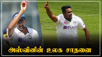 யாரும் செய்யாத சாதனையை நிகழ்த்திய அஸ்வின்.. கொண்டாடும் ரசிகர்கள்