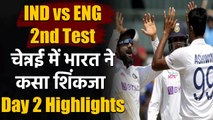 India vs England Day 2 Highlights : Team India takes a massive lead of 249 runs|वनइंडिया हिंदी