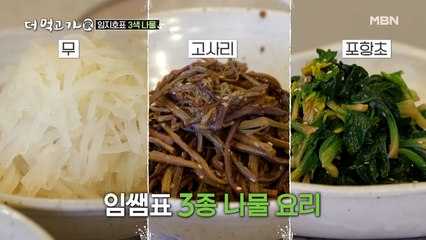 나물神 임지호의 ‘명절’ 나물 비법 대공개