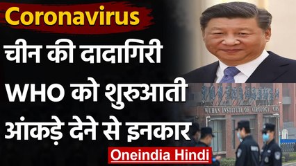 Coronavirus: China की दादागिरी, WHO को शुरुआती आंकड़े देने से किया इनकार | वनइंडिया हिंदी