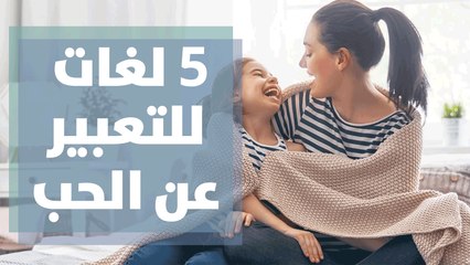 5 لغات للتعبير عن الحب