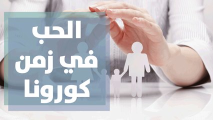 الحب والعلاقات البشرية في زمن كورونا