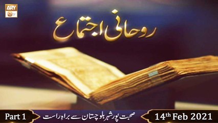 Rohani Ijtema | Mehfil-e-Naat (Live from Sohbatpur) | Part 1 | 14th February 2021 | ARY Qtv