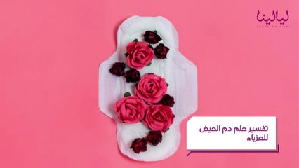 تفسير حلم دم الحيض للعزباء