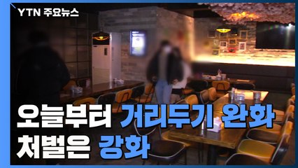 오늘부터 거리두기 완화...수도권 밤 10시까지·처벌은 강화 / YTN