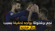 نجم برشلونة يواجه تحقيقا بسبب ريال مدريد