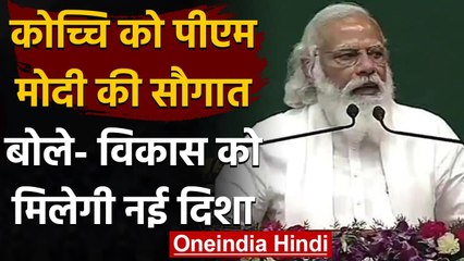 Kochi में PM Modi ने किया Projects का Inauguration, बोले- हम विकास का जश्न मना रहे | वनइंडिया हिंदी