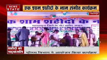 महासमुंद में लोगों ने जिले के शहीदों को श्रद्धांजलि दी, कलेक्टर और पुलिस अधीक्षक भी हुए शामिल