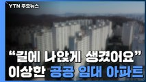 [제보는Y] 비 오면 물 새고 승강기는 안 고쳐주고...이상한 공공임대 아파트 / YTN