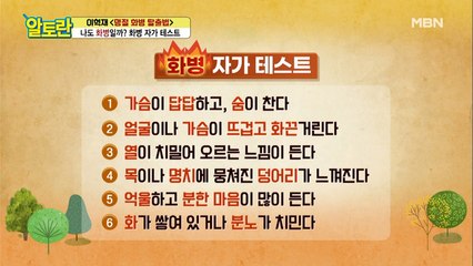 나도 과연 화병 때문에..? 3분만에 알아보는 [화병 자가 테스트]