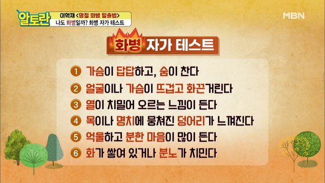 나도 과연 화병 때문에..? 3분만에 알아보는 [화병 자가 테스트]