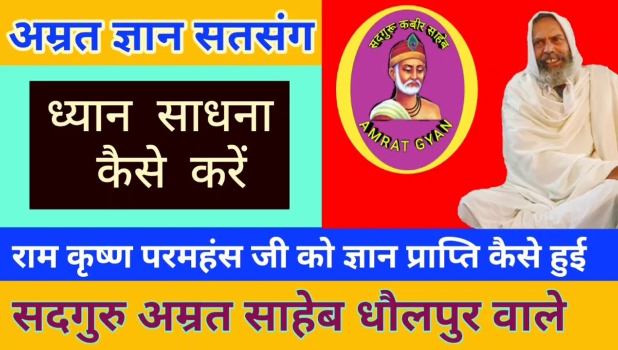 ध्यान साधना कैसे करें | Dhyan Sadhana Kaise Karen By Sant Amrit Saheb