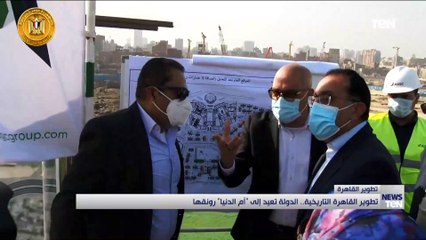تطوير القاهرة التاريخية.. الدولة تعيد إلى "أم الدنيا" رونقها