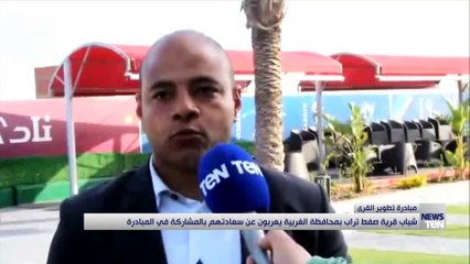 شباب قرية صفط تراب بمحافظة الغربية يعربون عن سعادتهم بالمشاركة في مبادرة تطوير القرى