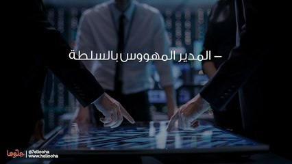 أنواع المدراء وكيفية التعامل معهم