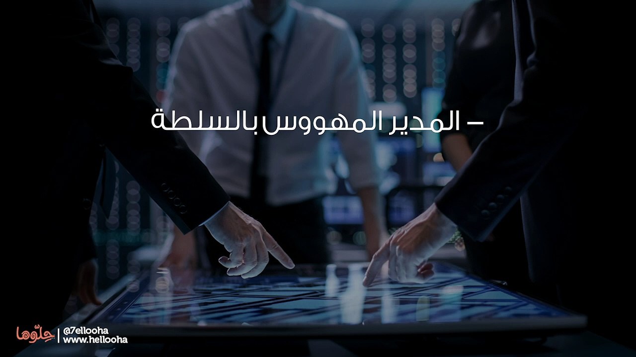 أنواع المدراء وكيفية التعامل معهم