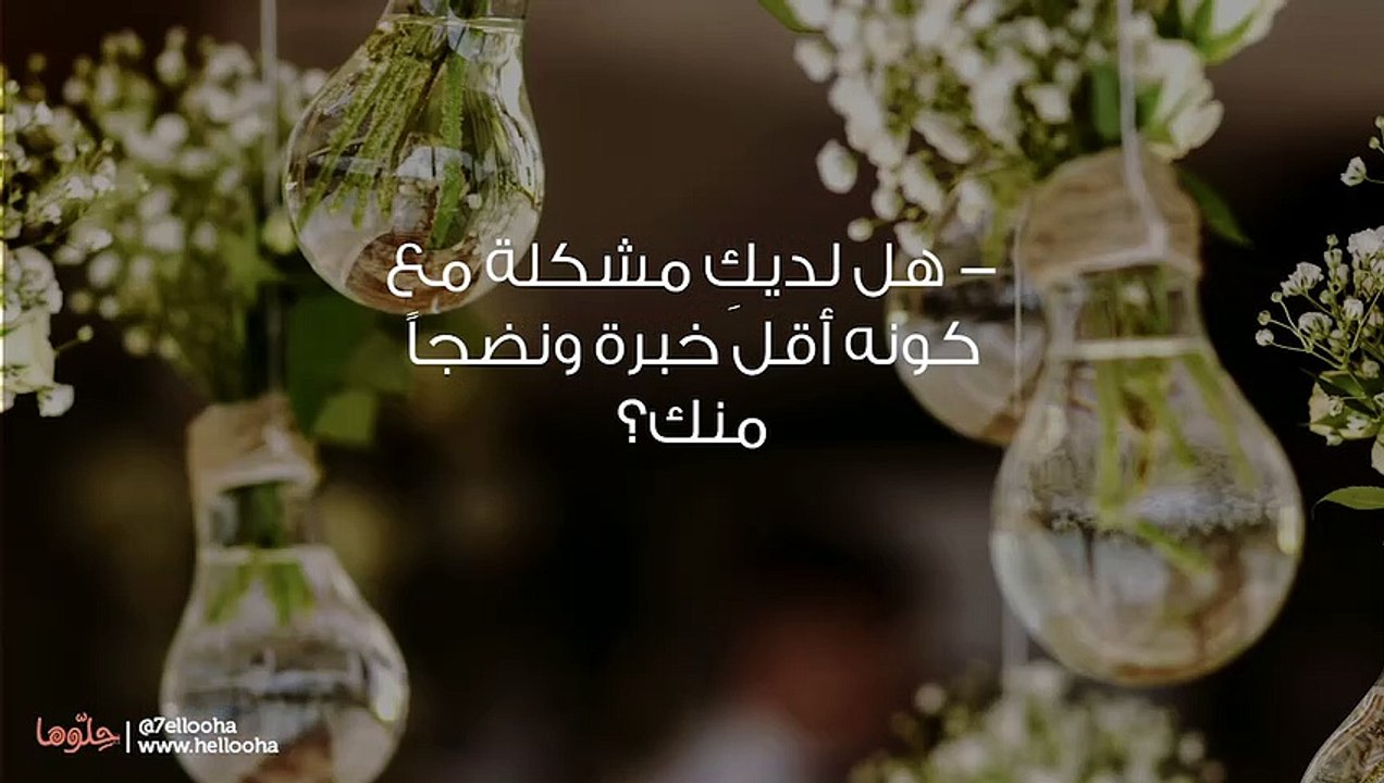 الزواج من امرأة أكبر سناً عندما يكون الزوج أ...