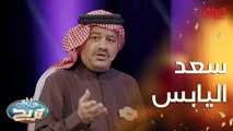 الفنان الكبير سعد اليابس عن سبب لقبه وعن فن الخشابة البصري