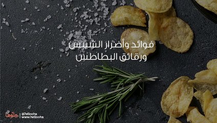 فوائد وأضرار الشيبس ورقائق البطاطس