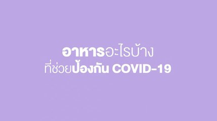 Happy and Healthy รู้สู้โควิด by BDMS | อาหารป้องกันโควิด-19  | PPTV HD 36