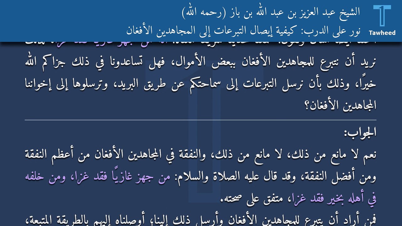 نور على الدرب: كيفية إيصال التبرعات إلى المجاهدين الأفغان - الشيخ عبد العزيز بن عبد الله بن باز (رحمه الله)