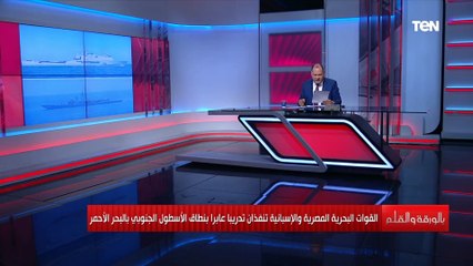 تدريب اسبانيا ومصر البحري شاهد التفاصيل