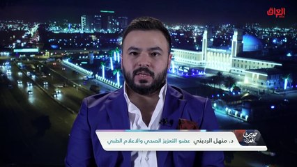 السلالة الجديدة لكورونا في العراق مع عضو التعزيز الصحي والإعلام الطبي