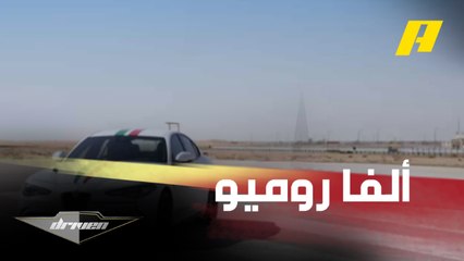 تجربة مثيرة مع سيارة ألفا روميو جوليا كوادريفوليو في دريفن