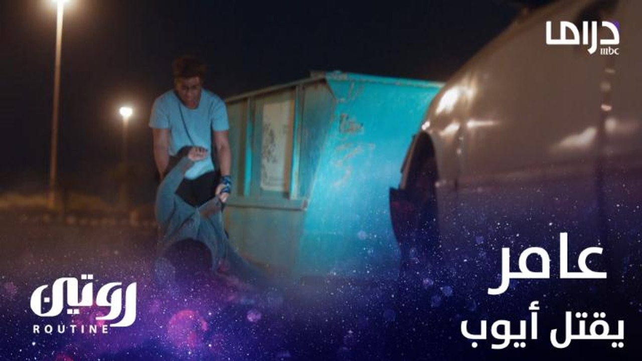عامر يقتل أيوب ويلقي بجثته في القمامة
