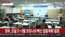 정부, 오늘 '2∼3월 코로나19 백신 접종계획' 발표