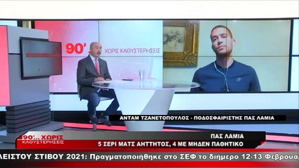 Ο Άνταμ Τζανετόπουλος στα «90 Λεπτά Χωρίς Καθυστερήσεις»