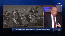 حلمي النمنم: الإخوان كان هدفهم هدم أم كلثوم في السبعينيات.. والشيخ كشك خصص خطب للسخرية منها