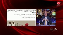 عثمان ميرغني رئيس تحرير جريدة التيار السودانية يوضح تفاصيل العدوان الإثيوبي ودخول قوات الأراضي السودانية ورد فعل السودان