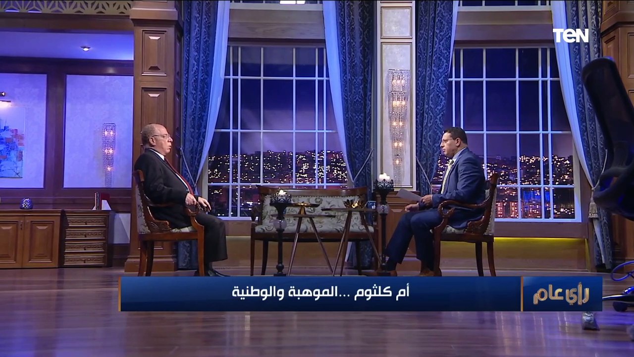 رأي عام | أم كلثوم.. الموهبة والوطنية اللقاء الأسبوعي للمفكر والكاتب حلمي النمنم