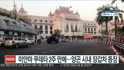 미얀마 쿠데타 2주만에…양곤 시내 장갑차 등장
