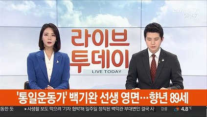 [속보] '통일운동가' 백기완 선생 영면…향년 89세