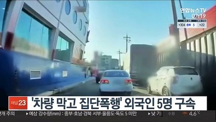 '차량 막고 집단폭행' 외국인 5명 구속