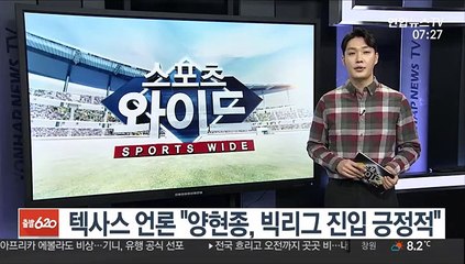 텍사스 언론 "양현종, 빅리그 진입 긍정적"